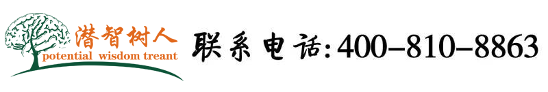 找美女操逼逼视频网站北京潜智树人教育咨询有限公司
